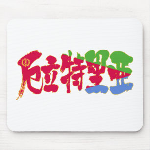 Mousepad [Kanji] Eritreia