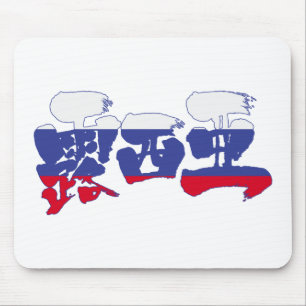 Mousepad [Kanji] Rússia