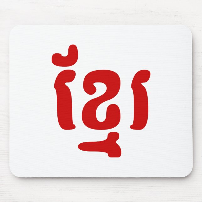 MOUSEPAD KHMER ខ្ មែ រ (Frente)
