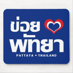 Mousepad Khoi Huk (I Heart / Love) Pattaya© Tailândia