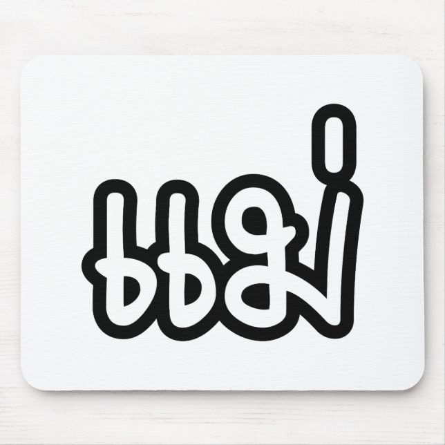 Mousepad Mãe Tailandesa - แ ม่ / Mae - Script de Idioma Tai (Frente)