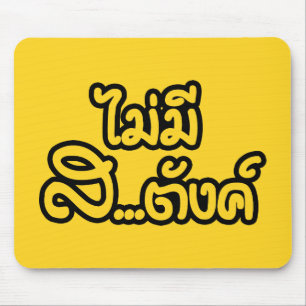 Mousepad Mai Mee Sa...฿ não tenho dinheiro ฿ tailandês