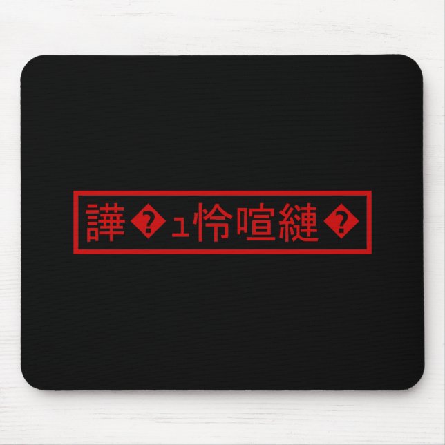 Mousepad Mojibake "文 字 化 け" > Caractere Garbled "譁 � ュ 怜 喧  (Frente)