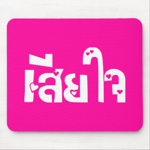 Mousepad Muito desculpe ♦ Sia Jai no Script de Língua Taila