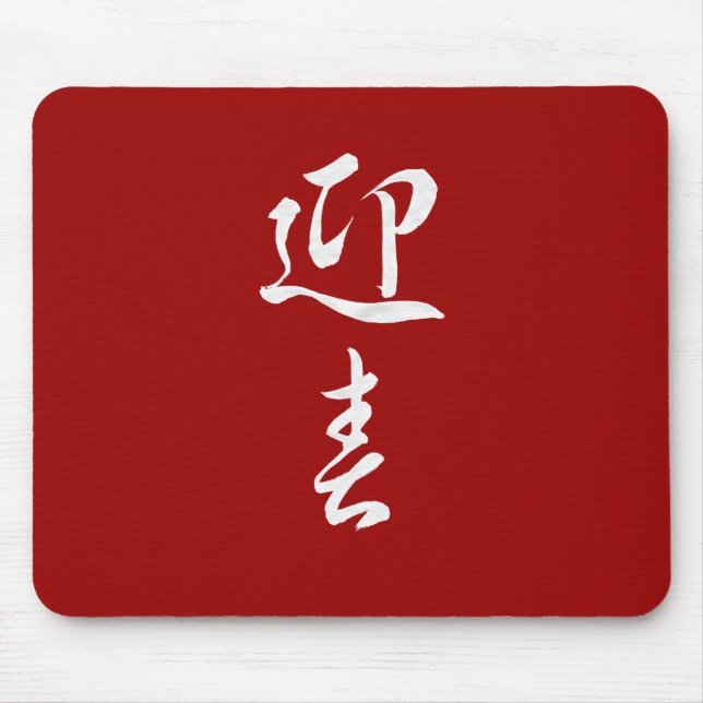 Mousepad O feliz ano novo II - Japonês (Frente)