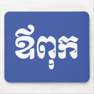 Mousepad Pai Khmer - Aupouk / ឪ ពុ ក - Língua Cambojana