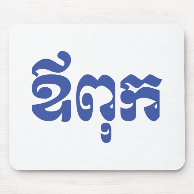 Mousepad Pai Khmer - Aupouk / ឪ ពុ ក - Língua Cambojana (Frente)