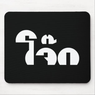 Mousepad Palavra De Arroz (Tailandês/Congee)