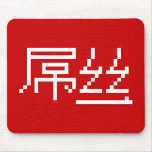 Mousepad Perdedor Chinês/Diaosi 屌 丝 Hanzi MEME