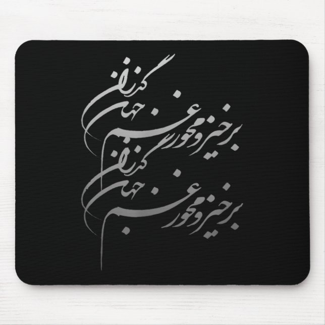 Mousepad Persian Calligraphy Of Khayyam's Quote  (Frente)