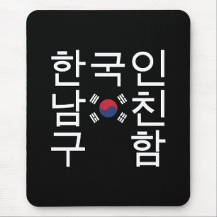 Mousepad Procurando um 한국인남친구함 coreano do namorado