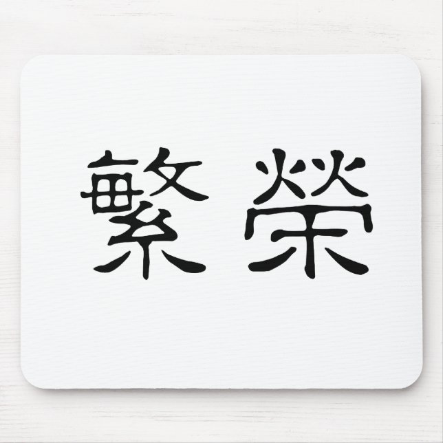 Mousepad Símbolo chinês para a prosperidade (Frente)
