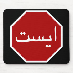 Mousepad Símbolo de Parada de Tráfego Iraniano Árabe (Sc