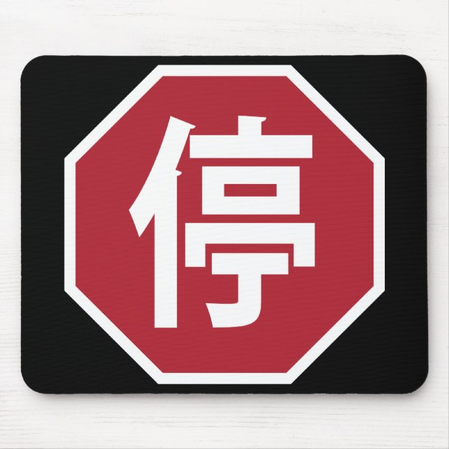 Mousepad Sinal de Parada de Tráfego Chinês na Rua Hanzi 停 (Frente)