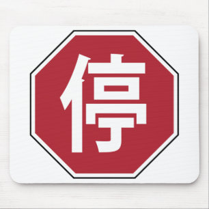 Mousepad Sinal de paragem de trânsito chinês na rua Hanzi