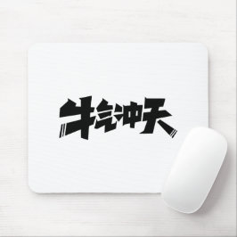 Mousepad Tapete de Mouse Branco "牛气冲天" — Energia Ousada e P