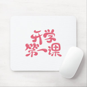 Mousepad Tapete de Mouse Branco "Primeira Lição" — Volta às