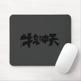 Mousepad Tapete de Mouse Cinza "牛气冲天" — Energia Ousada e Pr