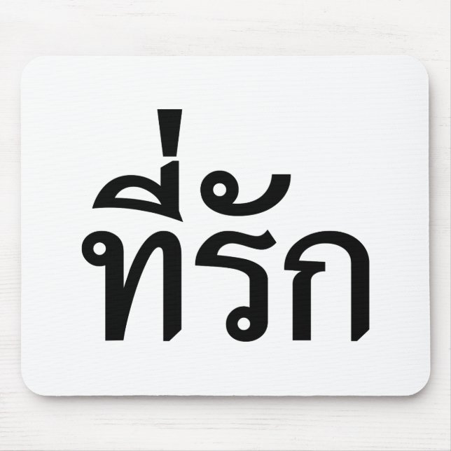 Mousepad Tee rak ~ My Love in Thai Language (Frente)