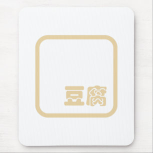Mousepad Tofu 豆 腐 ~ Caractere Kanji Japonês / Chinês 