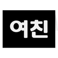 Namorada 여 coreano 친 Yeochin | Cartão Hangul