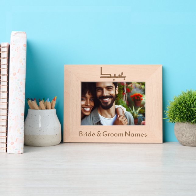 Noiva e noiva personalizados e "Eu te amo" em árab (Criador carregado)