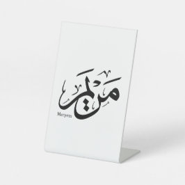 NOME DE MERIEM NA CALLIGRÁFICA ÁRABE, م ر ي م