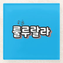 onomatopeia coreana com torção de melodia: "룰 루 랄 