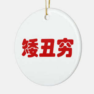Ornamento De Cerâmica 矮 丑 穷 chinês Hanzi