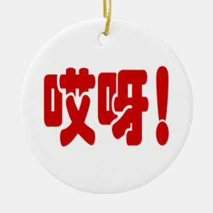 Ornamento De Cerâmica Aiya! 哎呀! OMG! Língua chinesa Hanzi