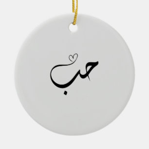 Ornamento De Cerâmica Amor - houb - ح ب na tipografia árabe