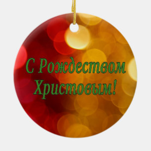 Ornamento De Cerâmica C Р о ж е с д т в о м Х р em и с т