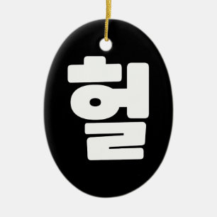 Ornamento De Cerâmica Coreano OMG / WTF Hein 헐 Texto Slang Hangul