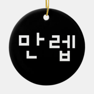 Ornamento De Cerâmica Especialista Coreano 만렙 Manleb Língua Hangul