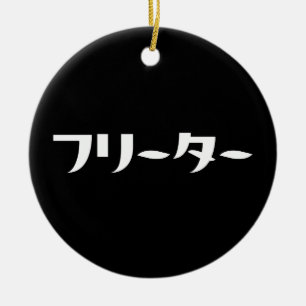 Ornamento De Cerâmica Freeter Japonês // フ タ ー Linguagem Nihongo