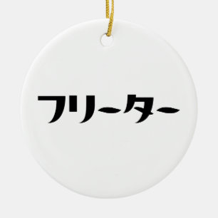Ornamento De Cerâmica Freeter Japonês // フ タ ー Linguagem Nihongo