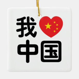 Ornamento De Cerâmica I Heart [Love] China 我 爱 中 Língua Hanzi 国 Chinesa