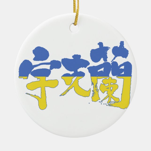 Ornamento De Cerâmica [Kanji] Ucrânia (Frente)