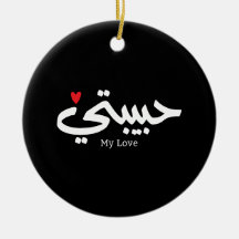 Meu Amor Habibati ح ب ي ب ت ي em caligrafia árabe