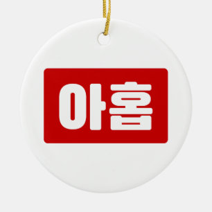 Ornamento De Cerâmica Número Koreano 9 Nove 아홉 【Ahop】 Hangul