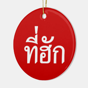 Ornamento De Cerâmica Tee-huk ~ Amado em Língua Isan Tailandesa