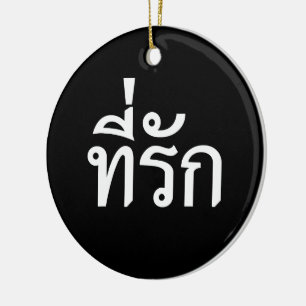 Ornamento De Cerâmica Tee rak ~ My Love in Thai Language