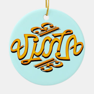 Ornamento De Cerâmica Viola Ambigram