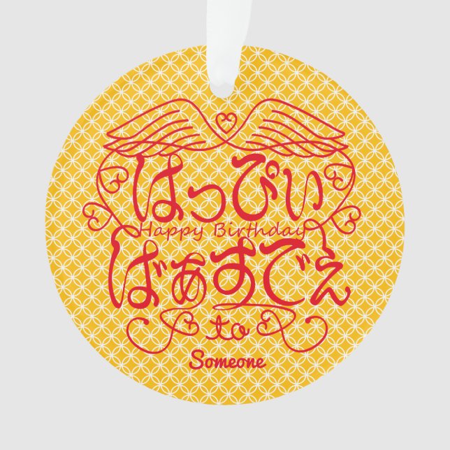 Ornamento Feliz aniversário para X com padrão Shippo (Frente)