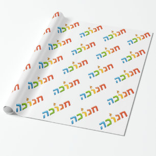 Papel De Presente חנוכה Chanukkah 3D-like feliz claro Hanukkah