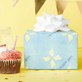 Papel De Presente Feliz Aniversário Búlgaro