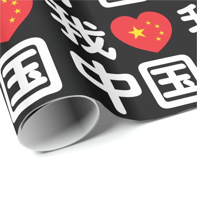 Papel De Presente I Heart [Love] China 我 爱 中 Língua Hanzi 国 Chinesa (Ponta do rolo)