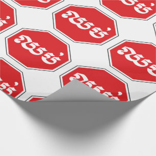 Papel De Presente Sinal de STOP de tráfego cambojano ⚠ CHHOP em Khme