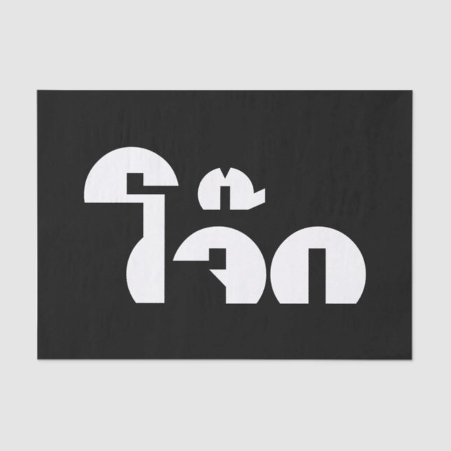 Papel De Seda Palavra De Arroz (Tailandês/Congee) Pun (Frente )