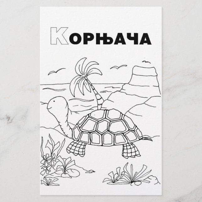 Papelaria tartaruga cirílica sérvia (Frente)